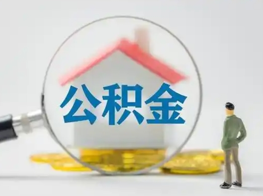绥化小额公积金提取（绥化全额提取公积金条件）